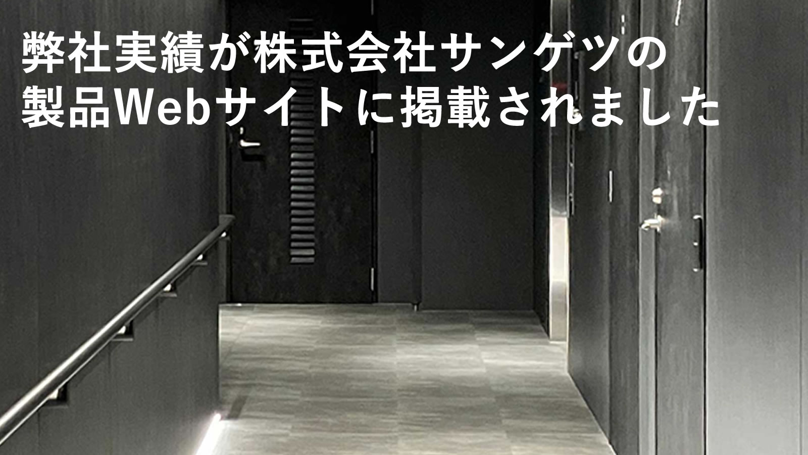 弊社実績が株式会社サンゲツの製品webサイトに掲載されました