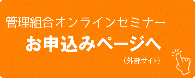 セミナーの参加お申込み