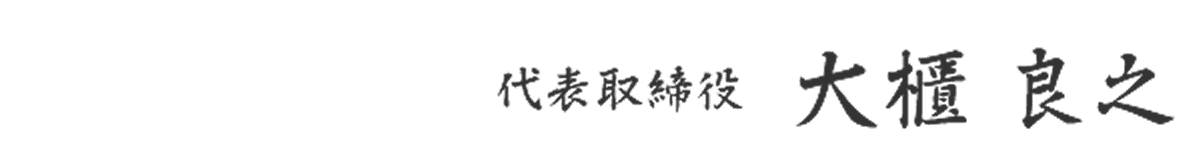 代表取締役大櫃良之