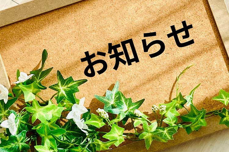 お知らせ一覧