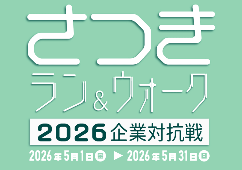 さつきランウォーク